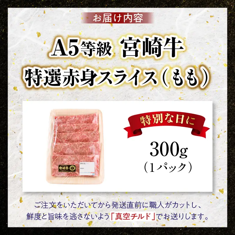 宮崎牛特選 赤身スライス 合計300g（1パック）_kn123-008
