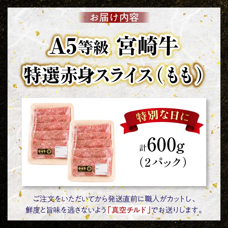 宮崎牛特選 赤身スライス 合計600g（2パック）_kn123-008-01