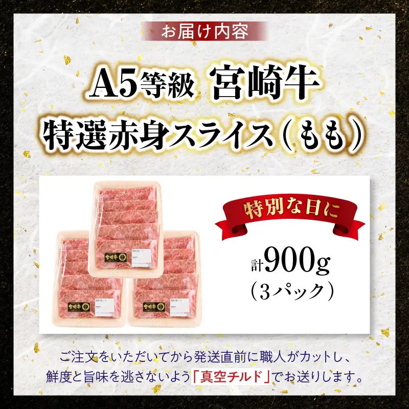 宮崎牛特選 赤身スライス 合計900g（3パック）_kn123-008-02
