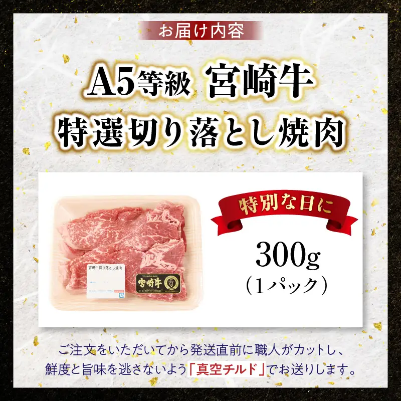 【訳あり】宮崎牛 切り落とし焼肉 合計300g（1パック）_kn123-009