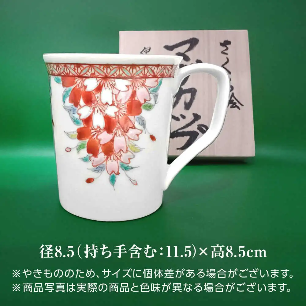 【山口政勝工房】さくら絵 マグカップ[UBW002] マグカップ