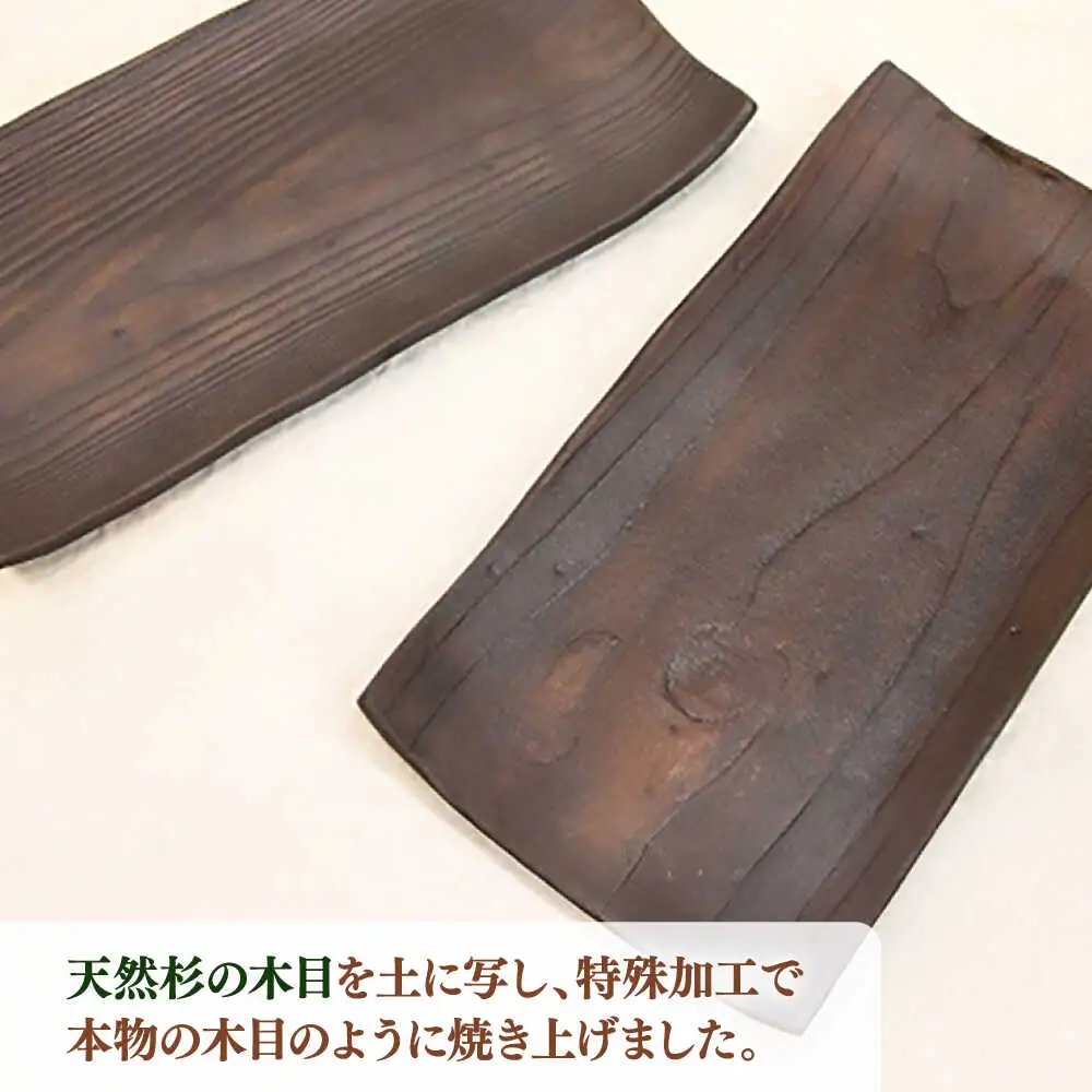 【宝寿窯】 木目 焼皿 2枚 [UCN014] 皿 プレート