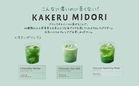 【12回定期便】KAKERU MIDORI 20包×2袋 美容 健康 食物繊維 パウダー ビタミン