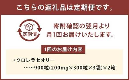 【12回定期便】クロレラセオリー 900粒（200mg×300粒×3袋） 健康食品 健康 錠剤 サプリ サプリメント スーパーフード クロレラ