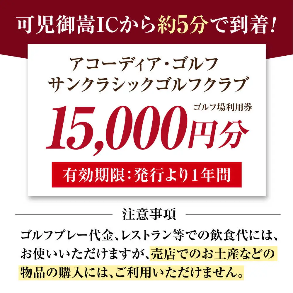 アコーディア・ゴルフサンクラシックゴルフクラブ 利用券 × 焼肉富士屋 食事券 セット / ゴルフ場 焼肉 チケット / 岐阜県 御嵩町[AVBM025]