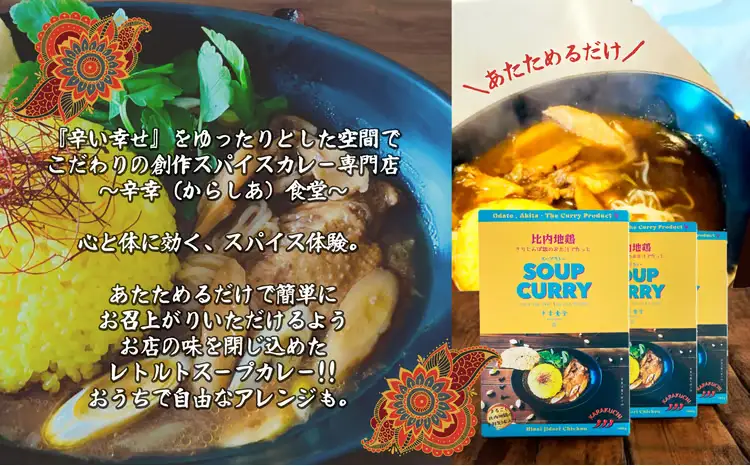 比内地鶏きりたんぽ鍋のお出汁で作ったスープカレー3個セット　【80P2803】【KARASHIA】