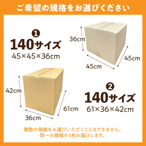梱包用段ボール 140サイズ 5枚  梱包用 段ボール セット 選べる サイズ 規格 段ボール箱 梱包 季節用品 書類 整理箱 衣類 小物 収納 片付け 整理 DIY 工作 荷物 引っ越し 防災 備蓄 便利 フリマ 通販 配送 荷造り お取り寄せ 愛知県 小牧市 送料無料 [206A03]