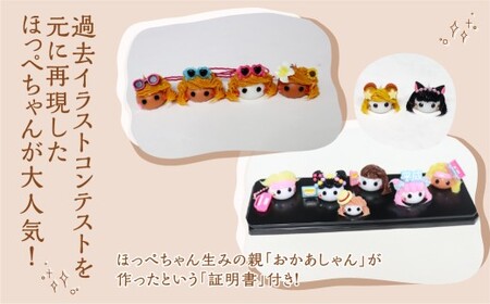 オーダーメイドほっぺちゃん ほっぺちゃん ほっぺちゃんグッズ グッズ キャラクター 手作り オーダーメイド 山梨県 中央市