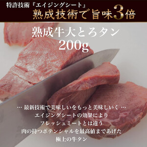 旬熟成　熟成牛大とろたん　200g　【11100-2219】