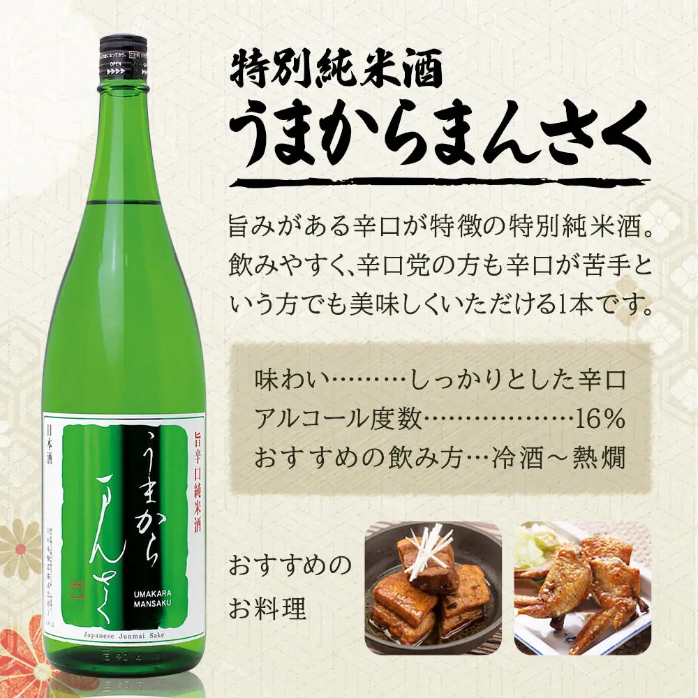 日本酒 特別純米 うまからまんさく 1.8L×1本