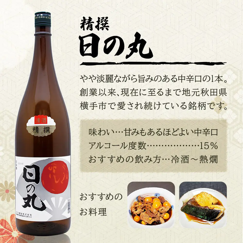 日本酒 本醸造精撰 日の丸 1.8L×1本