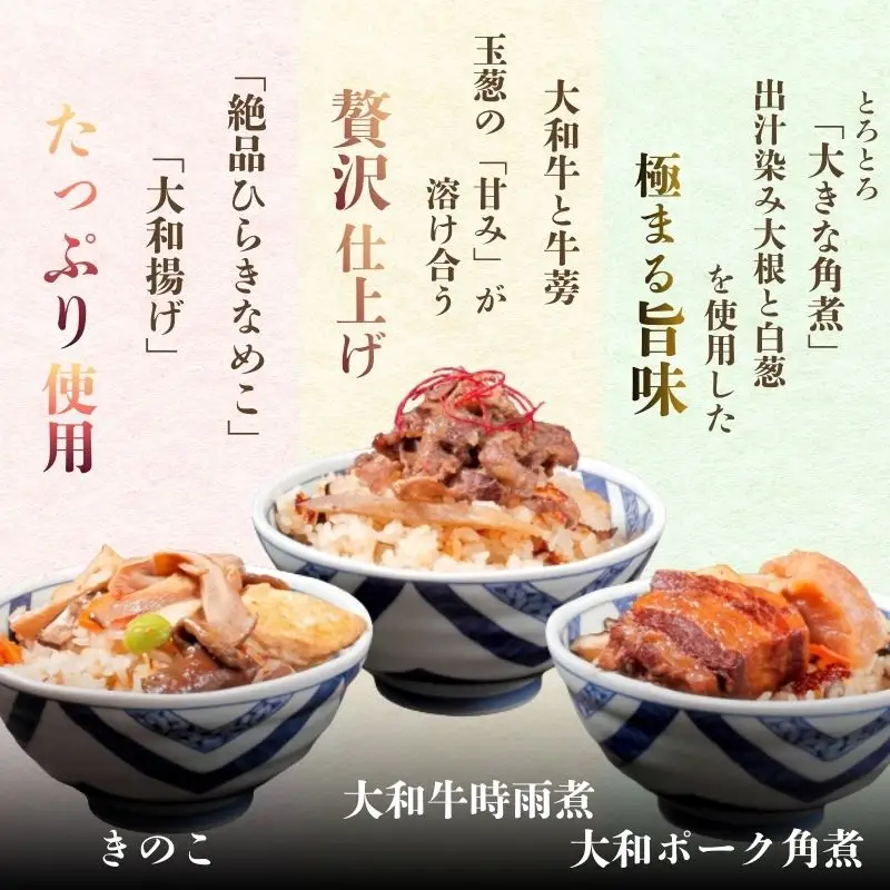 （冷凍） 奈良當麻寺 門前 釜めし玉や 釜めしの素 3種セット ／ ヤマトポーク 角煮 大和牛 時雨煮 きのこ ３種セット 釜飯の素 お取り寄せグルメ 奈良県 葛城市【tama002】