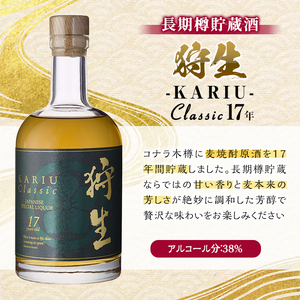 長期樽貯蔵酒　『狩生Classic 17年』(500ml×1本) プレミアム 数量限定 酒 アルコール 木樽 貯蔵酒 国産 【AN97】【ぶんご銘醸】
