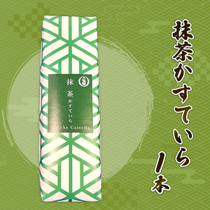 カステラ 抹茶 1本 一方堂 和菓子 カステラ