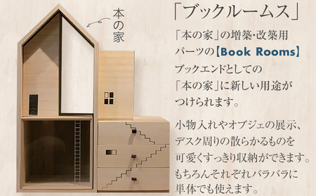 ブックハウスセット 木製 桐 木目 ブックハウスS・Mセット ブックルームス ブックエンド ブックスタンド 本の家 小物入れ 収納 倒れない 日本製 国産 調湿性 防虫性 ナチュラル 送料無料 新生活 福岡
