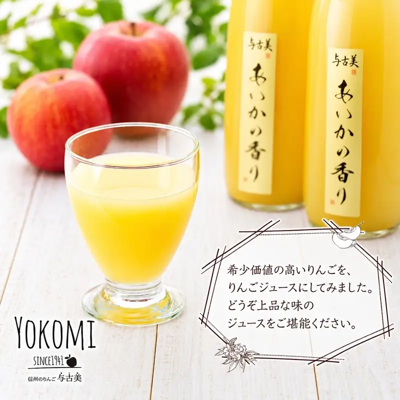 希少！幻のりんご　あいかの香り　リンゴジュース4本セット