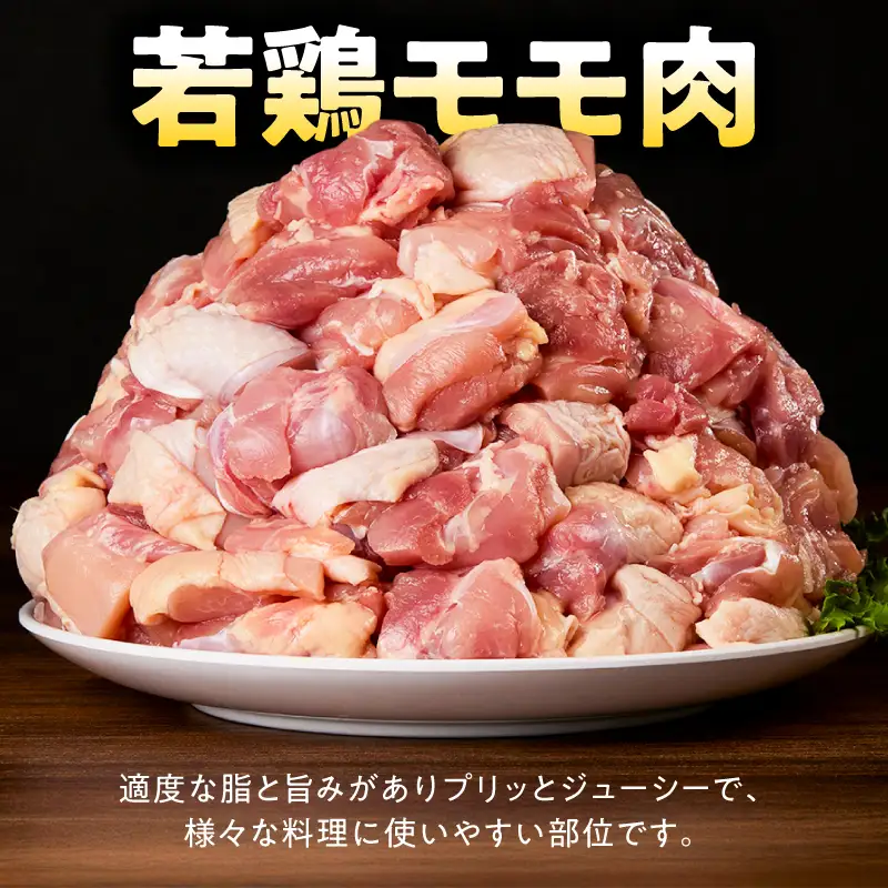 鹿児島県産 若鶏 モモ 切身 9.6kg セット KN165-003-02 肉 鶏肉 冷凍