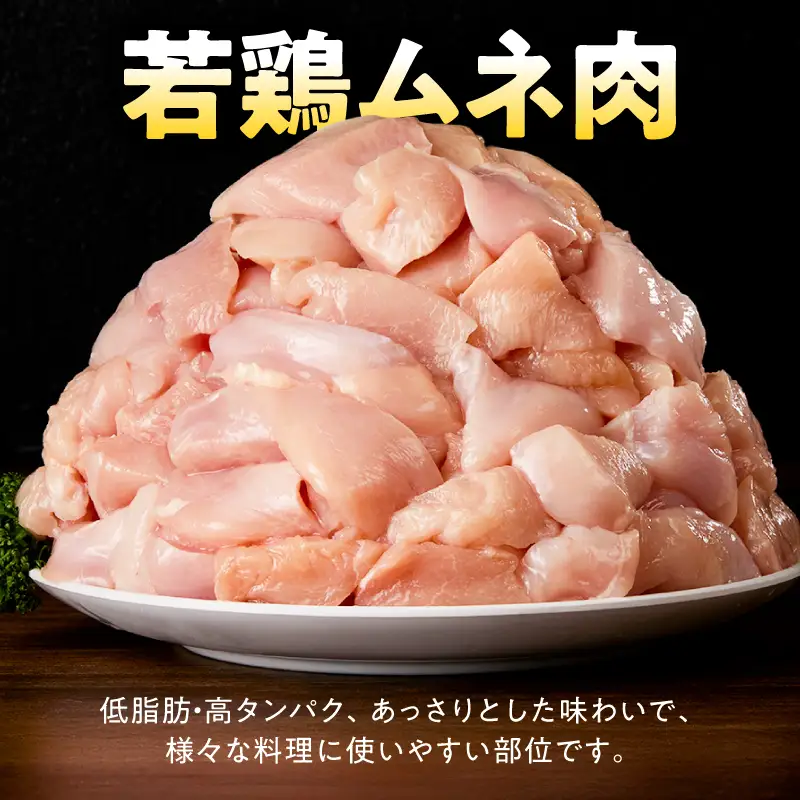 鹿児島県産 若鶏 ムネ 切身 9.6kg セット KN165-004-02 肉 鶏肉 冷凍