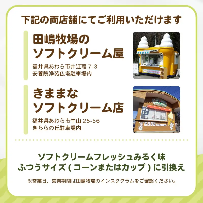 田嶋牧場のソフトクリーム屋 ソフトクリーム 引換券 8枚 ソフトクリームフレッシュみるく味ふつうサイズ(コーンまたはカップ) 引換券 デザート スイーツ 旅行 アイス アイスクリーム 手作り [aw109-a002]