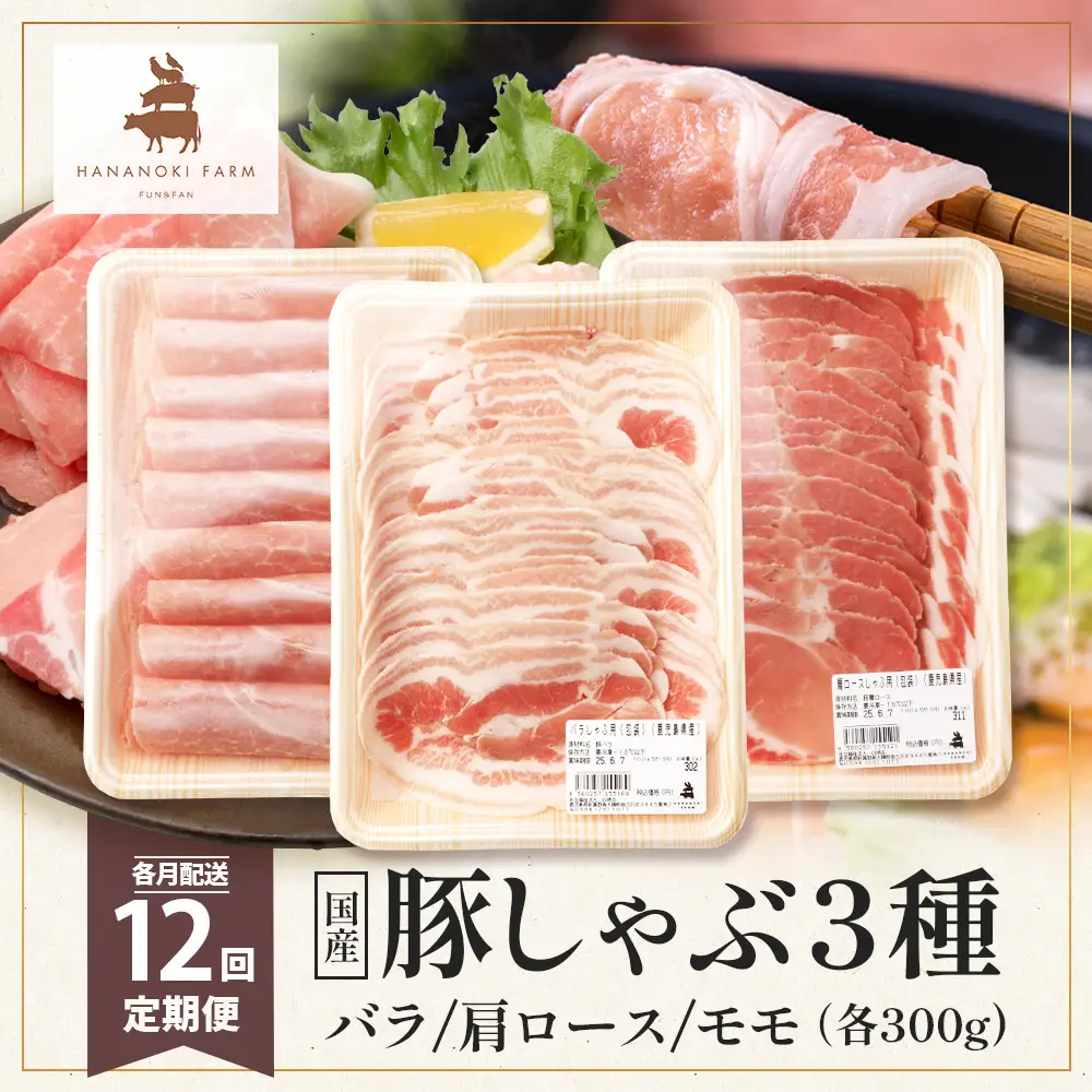 《全12回定期便》花の木農場【豚しゃぶセット】3種 約900g HK-23│12カ月 おとどけ 豚肉 しゃぶしゃぶ スライス バラ ロース モモ 3種 鍋 肉 国産 ノウフク 農福連携 鹿児島県 南大隅町 第2花の木ファーム