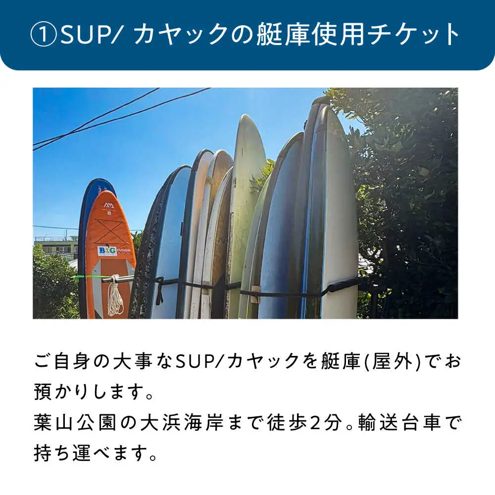 艇庫使用チケット (ビジターセンターシェアベース個人会員・年会費込み）【認定NPO法人オーシャンファミリー】[ASCG001]