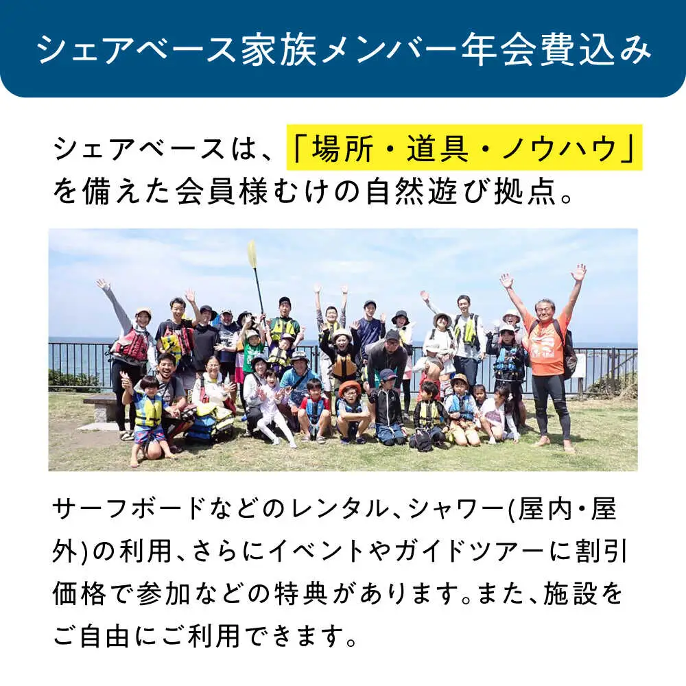 ビジターセンターシェアベース家族メンバー年会費 【認定NPO法人オーシャンファミリー】[ASCG004]