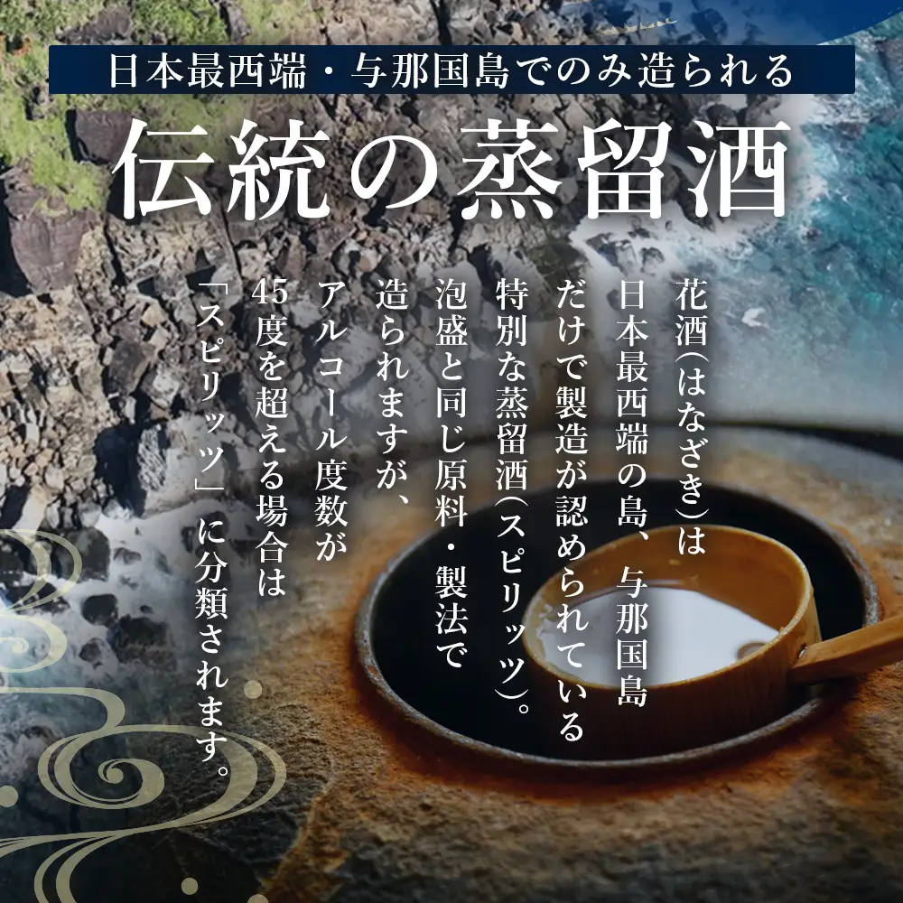琉球泡盛 花酒 与那国60度1800ml（クバ巻）1本 E0020 ｜ 沖縄県 与那国町 与那国島 日本最西端 泡盛 酒 お酒 地酒 島酒 クバ巻 60度 1800ml 崎元酒造所 父の日 敬老の日 お中元 お歳暮 ギフト プレゼント 誕生日 記念 贈答 贈物