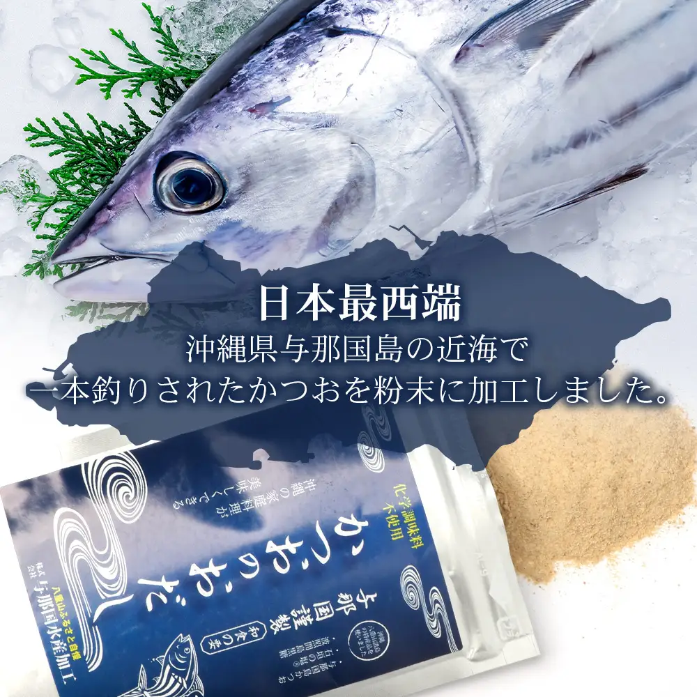 与那国謹製 かつおのおだし（100ｇ) I003 ｜ 沖縄県 与那国町 与那国 出汁 粉末 カツオ 鰹