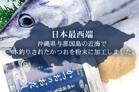 与那国謹製 かつおのおだし（45ｇ) I004 ｜ 沖縄県 与那国町 与那国 出汁 粉末 カツオ 鰹