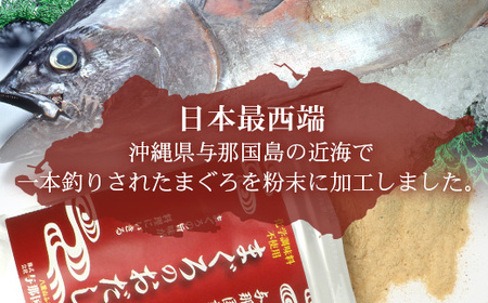 与那国謹製 まぐろのおだし（45ｇ) I006 ｜ 沖縄県 与那国町 与那国 出汁 粉末 マグロ 鮪