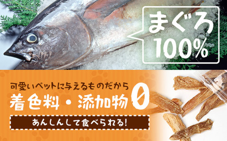 与那国島産 可愛いペットのおやつ まぐろスティック（30g） I008 ｜ 沖縄県 与那国町 与那国 ペット 犬 猫 ペットフード マグロ 鮪