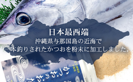 与那国謹製 かつおのおだし（45ｇ) ×3 I0011 ｜ 沖縄県 与那国町 与那国 出汁 粉末 カツオ 鰹