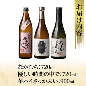 K-685 本格芋焼酎飲み比べセット！「なかむら」「優しい時間の中で」 (各720ml) 「芋ハイさっかぶい」 (900ml) 【石野商店】 霧島市 焼酎 芋焼酎 本格芋焼酎 本格焼酎 酒 宅飲み 家飲み 詰合せ 詰め合わせ