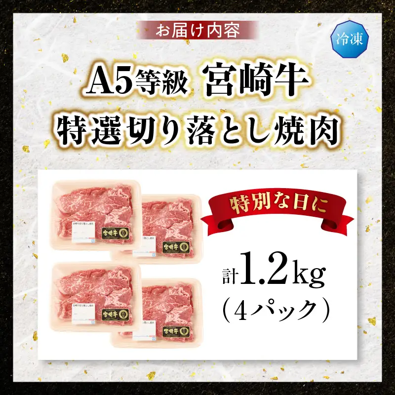 【訳あり】宮崎牛 切り落とし焼肉 合計1.2kg（4パック）_kn123-009-03