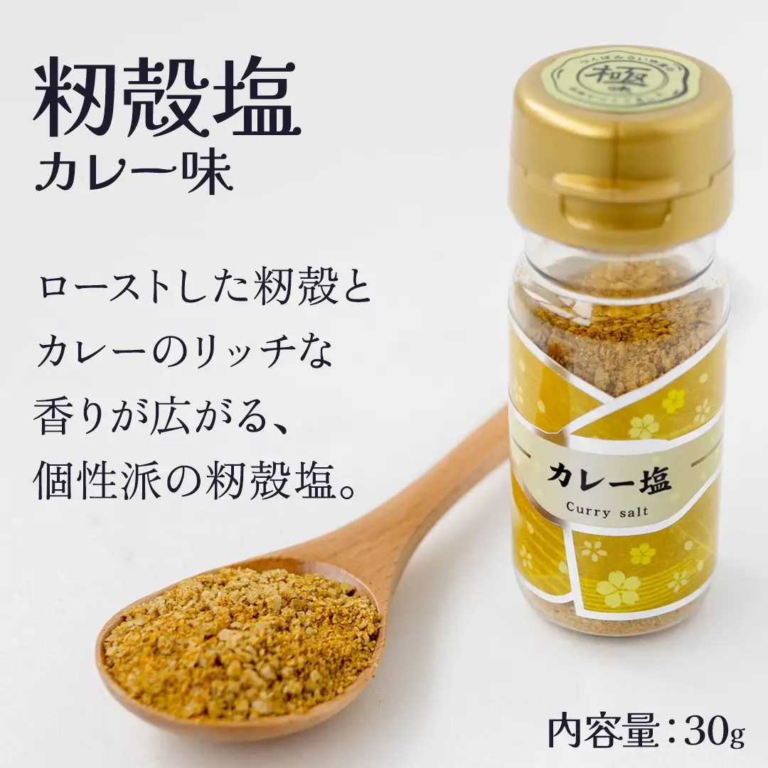 金の恵み米塩 MIRAI 塩３種セット（米塩・籾殻塩カレー味・黒糖入りごまみそ塩）
