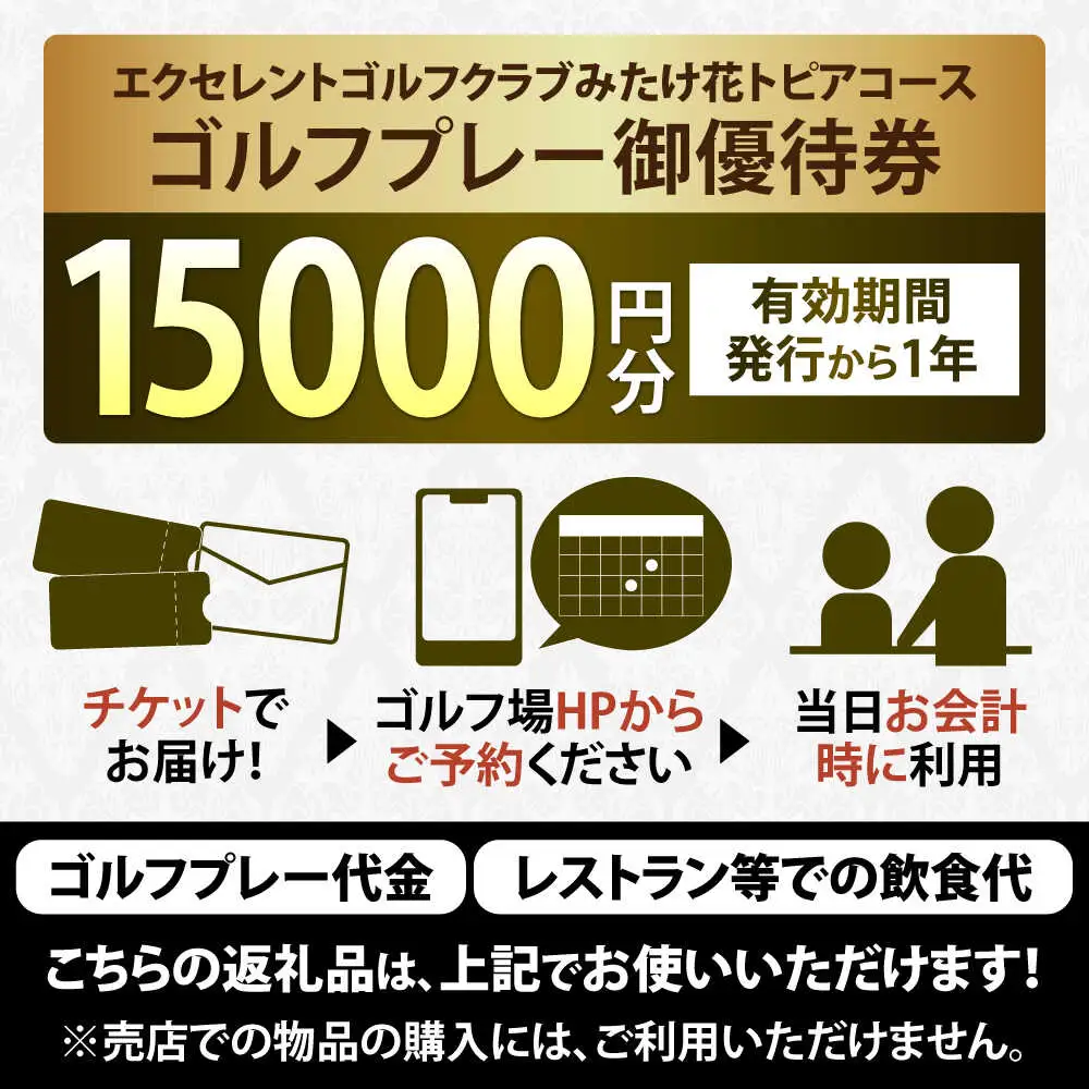 エクセレントゴルフクラブみたけ花トピアコース ゴルフ場利用券 × 魚邦 食事券 セット / ゴルフ場 鰻 チケット / 岐阜県 御嵩町[AVBM030]