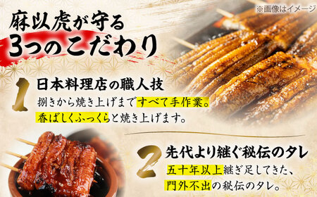 日本料理店「麻以虎」特製 朝焼きうなぎ カット蒲焼 1尾 [VBX009]