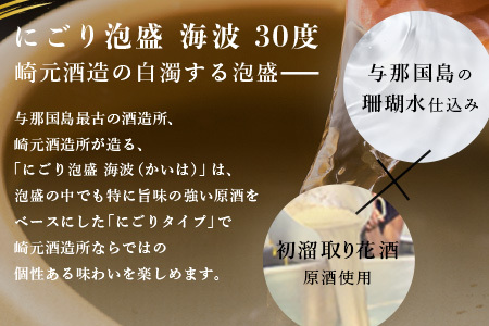 にごり泡盛 海波 30度 ≪1800ml×1本≫ E0050｜沖縄県 与那国町 泡盛 お酒 酒 崎元酒造所