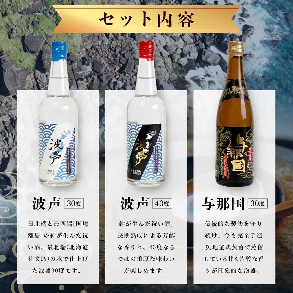 波声・与那国飲み比べセット (波声30度/43度・与那国30度) 各100ml ≪3本セット≫ E0057 │ 沖縄県 与那国町 与那国島 日本最西端 泡盛 酒 地酒 島酒 30度 43度 100ml 崎元酒造所 父の日 敬老の日 お中元 お歳暮 ギフト プレゼント 誕生日 記念 贈答 贈物