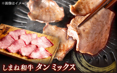 極上厳選！受賞歴多数 しまね和牛 ハラミ焼肉・牛タンのセット！計740g 島根県松江市/株式会社O.R.C[ALEF015]