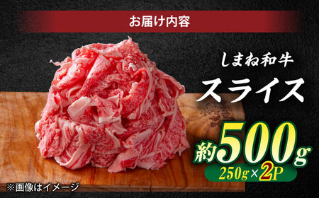 受賞歴多数 しまね和牛 スライス(500g) 島根県松江市/株式会社O.R.C[ALEF061]