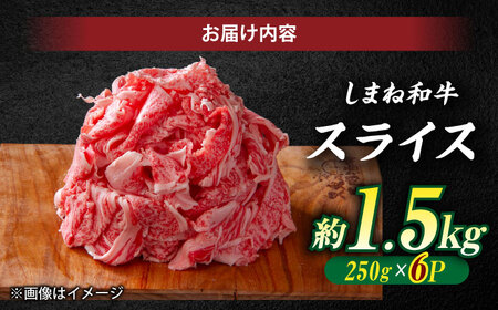 受賞歴多数 しまね和牛 スライス(1.5kg) 島根県松江市/株式会社O.R.C[ALEF062]