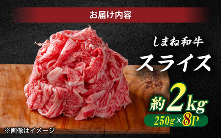 受賞歴多数 しまね和牛 スライス(2kg) 島根県松江市/株式会社O.R.C[ALEF063]