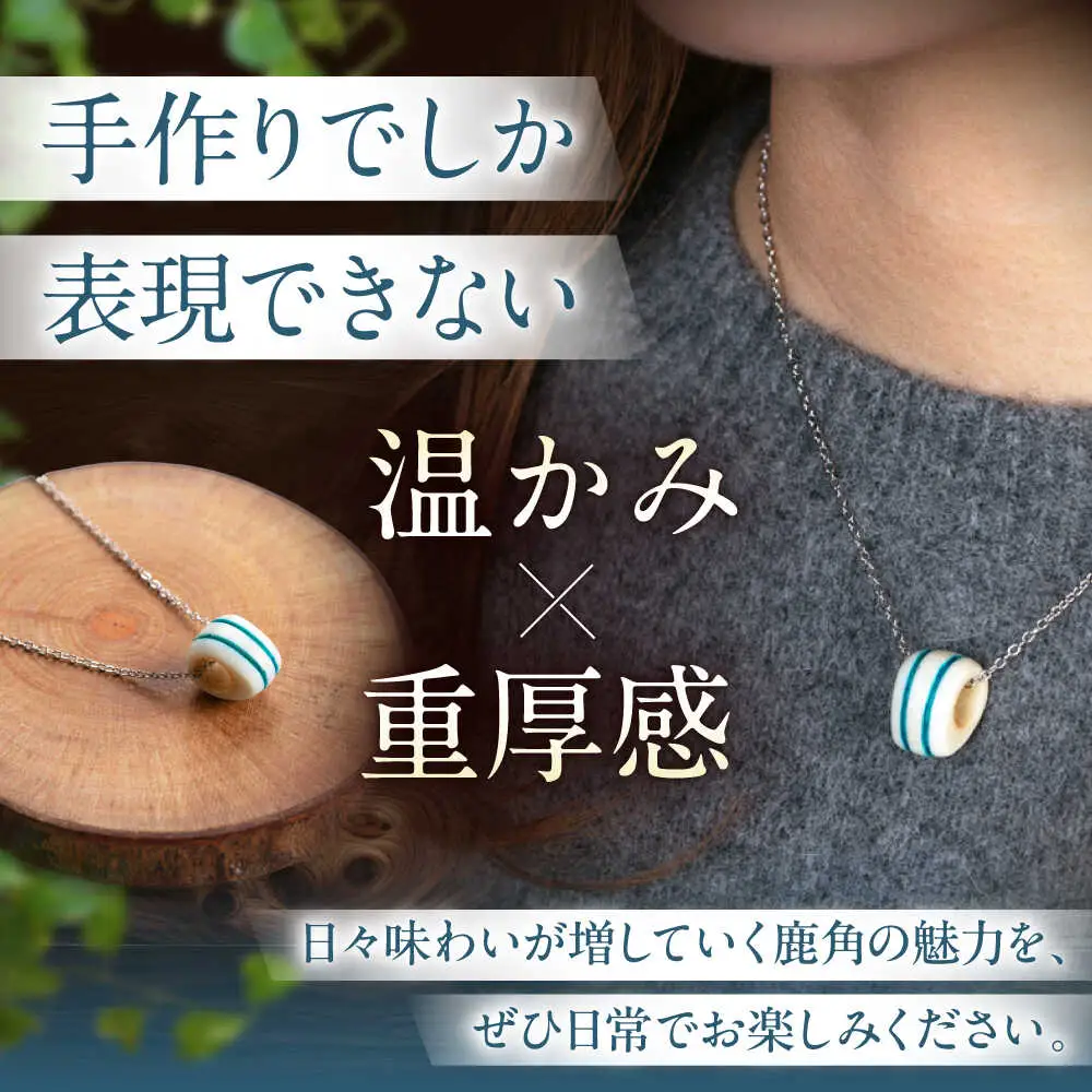 北の職人技 鹿の角 ネックレス（ブルー） 《喜茂別町》【EBIJIN】 鹿 鹿角 アクセサリー ネックレス ファッション ペンダント手作り ハンドメイド 工芸 工芸品[AJAO118]