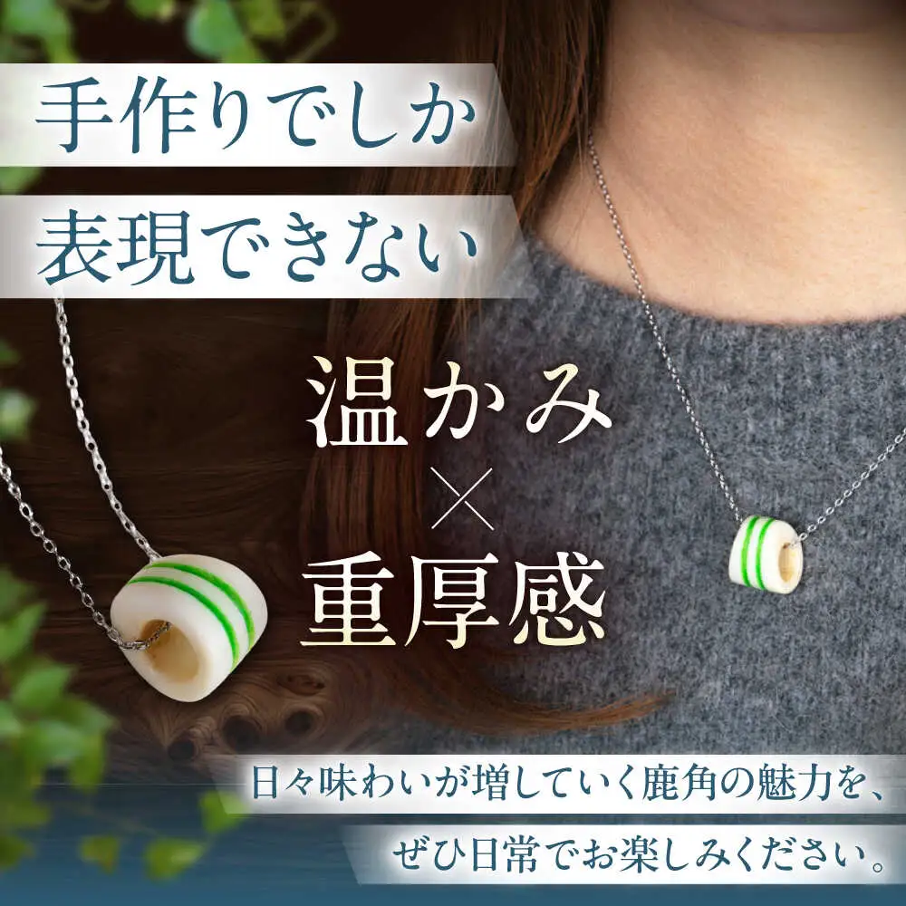 北の職人技 鹿の角 ネックレス（グリーン） 《喜茂別町》【EBIJIN】 鹿 鹿角 アクセサリー ネックレス ファッション ペンダント 手作り ハンドメイド 工芸 工芸品[AJAO119]