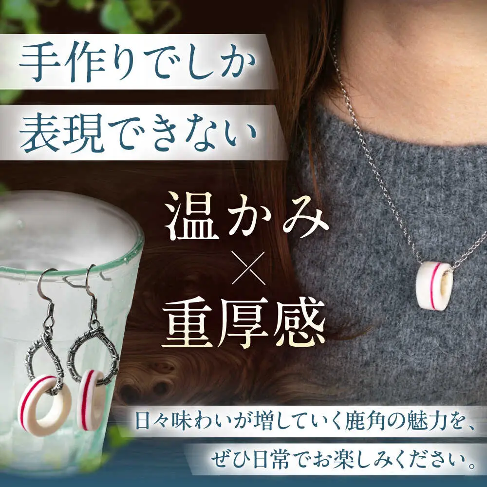 北の職人技 鹿の角 ネックレス＆ピアスセット（ピンク） 《喜茂別町》【EBIJIN】 鹿 鹿角 アクセサリー ネックレス ファッション ペンダント ピアス 手作り ハンドメイド 工芸 工芸品[AJAO120]
