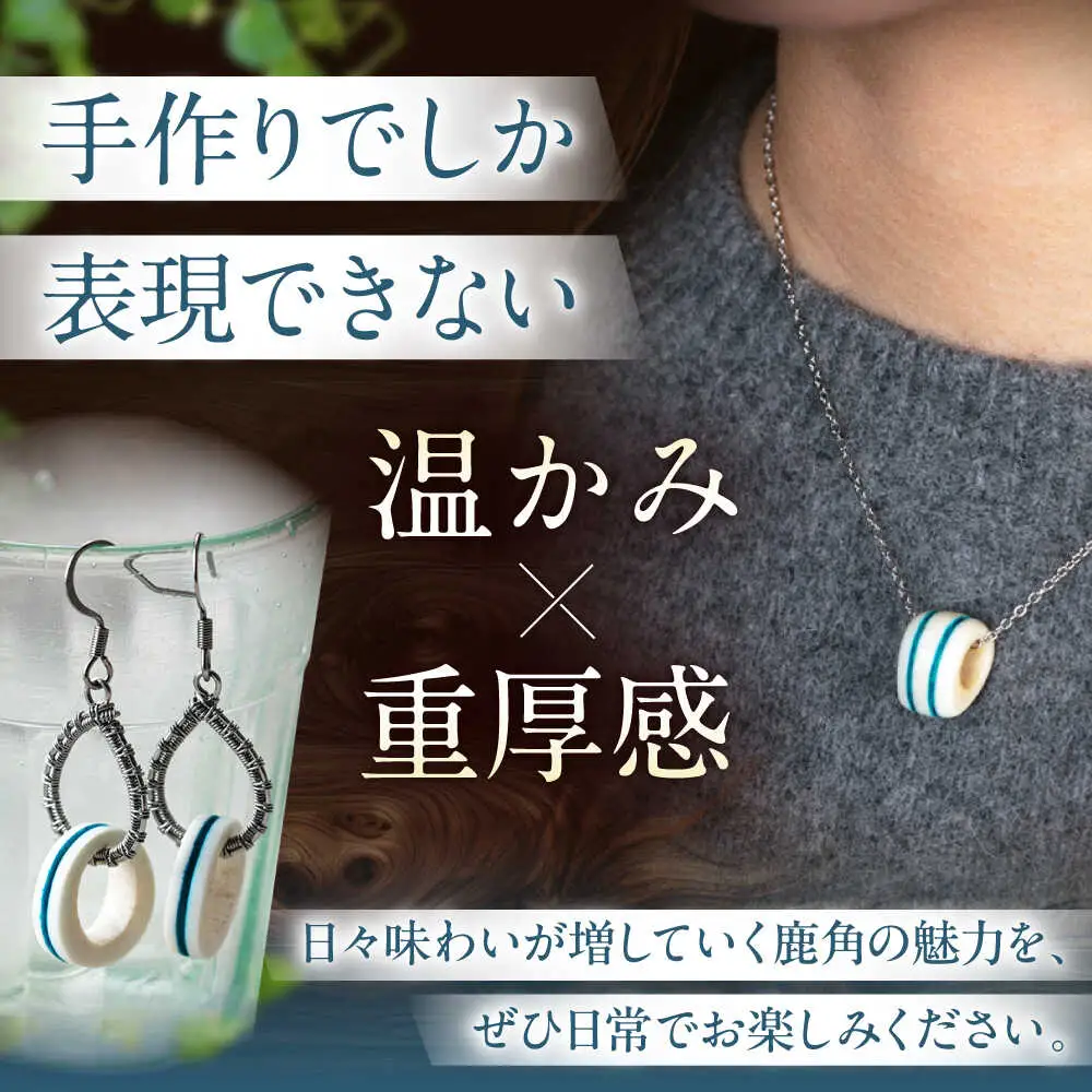 北の職人技 鹿の角 ネックレス＆ピアスセット（ブルー） 《喜茂別町》【EBIJIN】 鹿 鹿角 アクセサリー ネックレス ファッション ペンダント ピアス 手作り ハンドメイド 工芸 工芸品[AJAO121]