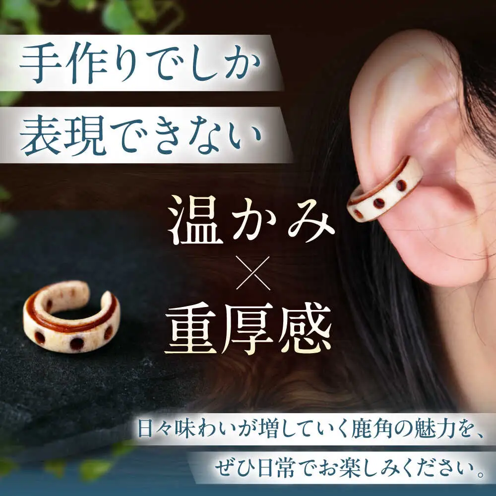 北の職人技 鹿の角 イヤーカフ（ドット）アクセサリー 手作り [AJAO122]
