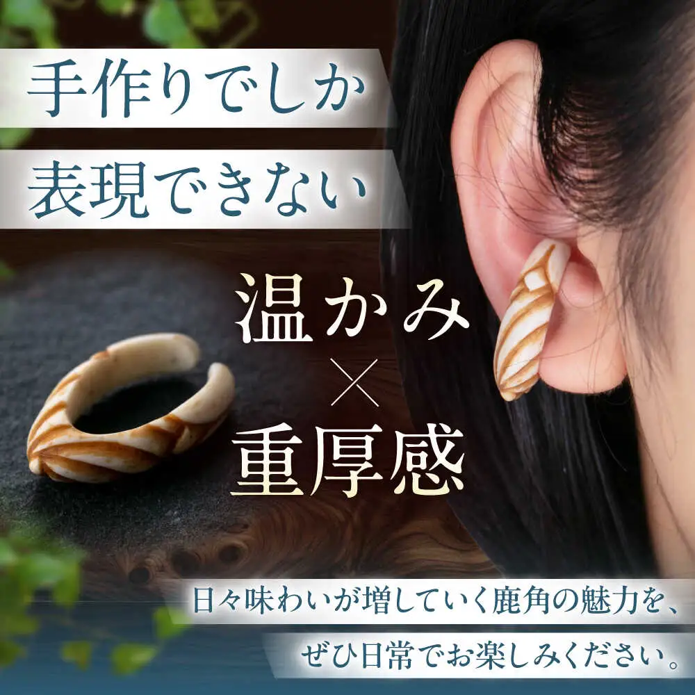 北の職人技 鹿の角 イヤーカフ （スパイラル） アクセサリー 手作り [AJAO125]