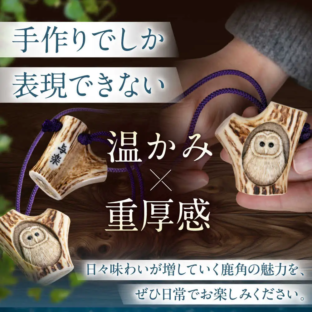 北の職人技 鹿の角 根付（フクロウ）《喜茂別町》【EBIJIN】 鹿 鹿角 根付 キーホルダー バッグチャーム 手作り ハンドメイド 工芸 工芸品[AJAO128]